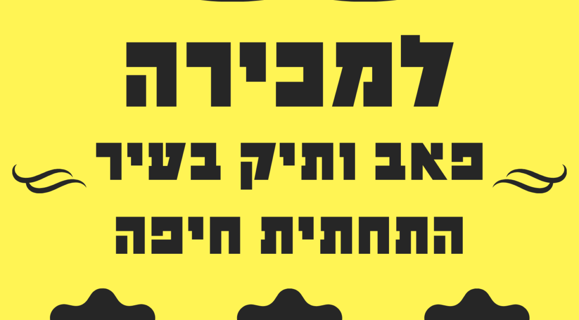 פוסטר מכירה